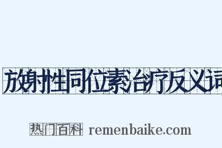 放射性同位素治疗反义词是什么意思的图片